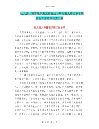 幼儿园大班管理学期工作总结与幼儿园大班组下学期安全工作总结范文汇编