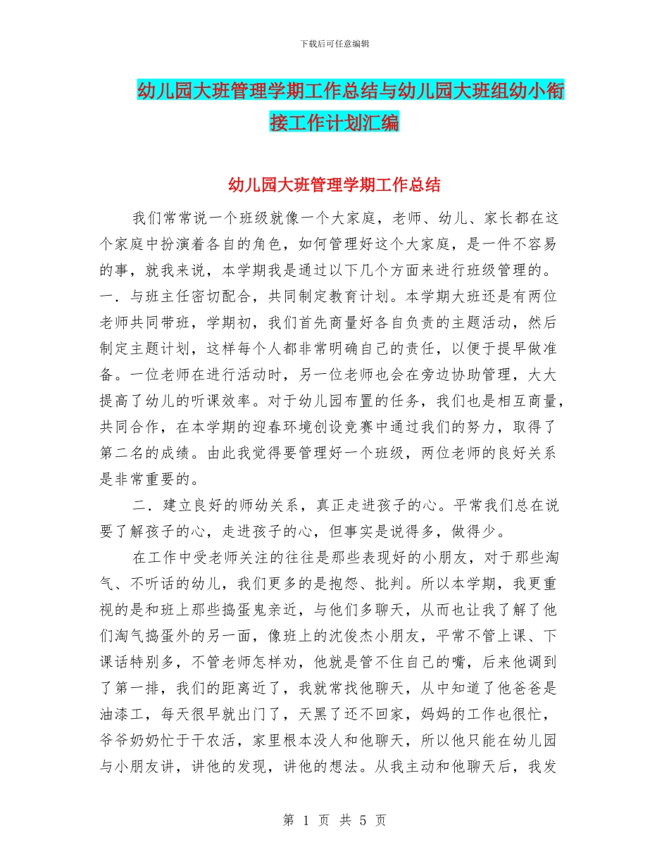 幼儿园大班管理学期工作总结与幼儿园大班组幼小衔接工作计划汇编_第1页