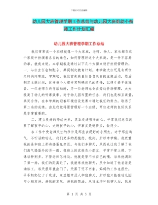 幼儿园大班管理学期工作总结与幼儿园大班组幼小衔接工作计划汇编