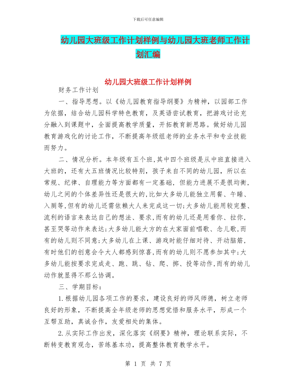幼儿园大班级工作计划样例与幼儿园大班老师工作计划汇编_第1页