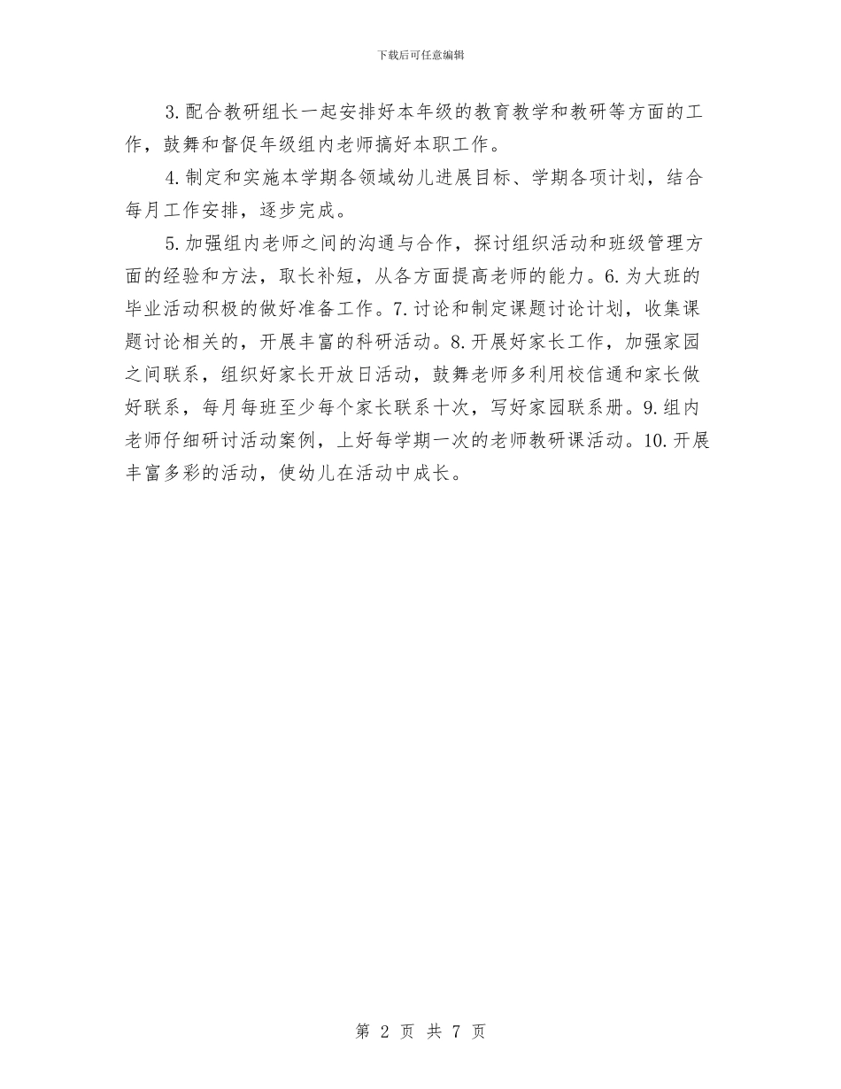 幼儿园大班级工作计划样例与幼儿园大班老师工作计划汇编_第2页