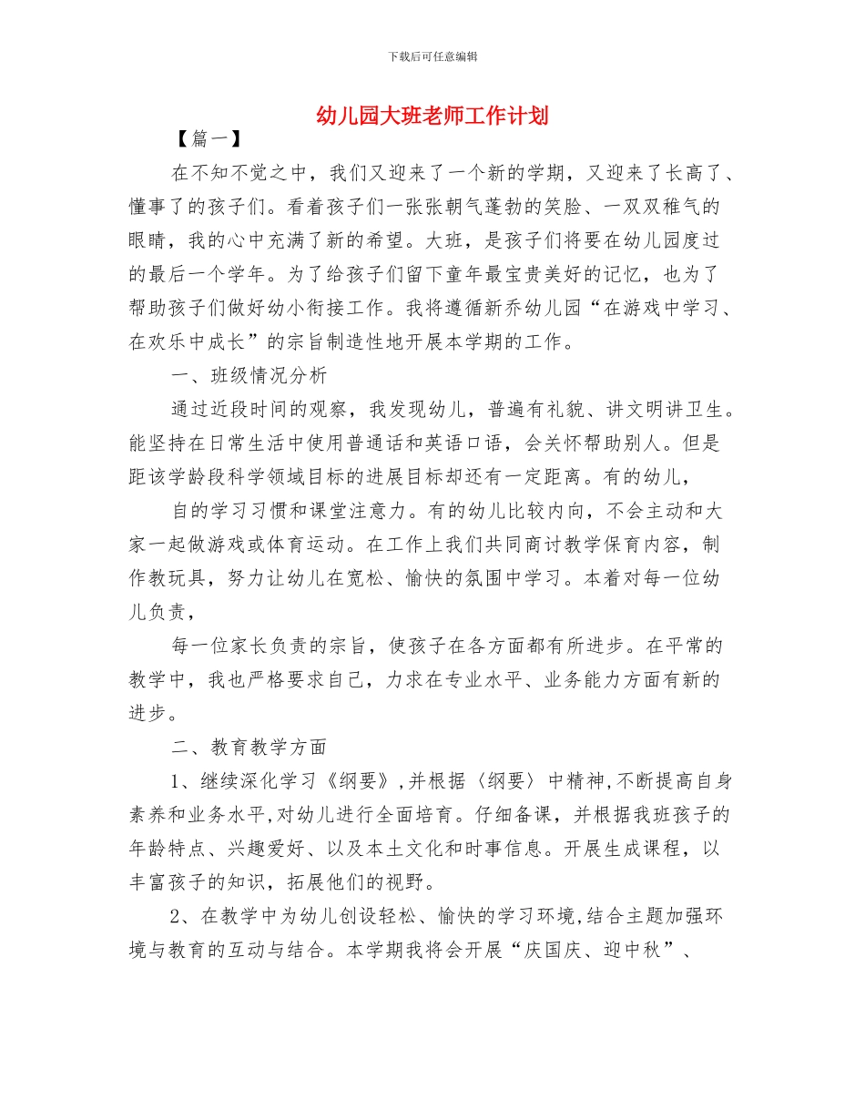 幼儿园大班级工作计划样例与幼儿园大班老师工作计划汇编_第3页