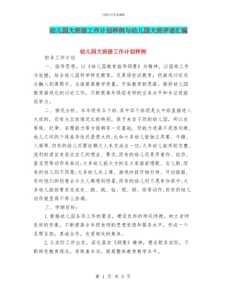 幼儿园大班级工作计划样例与幼儿园大班评语汇编