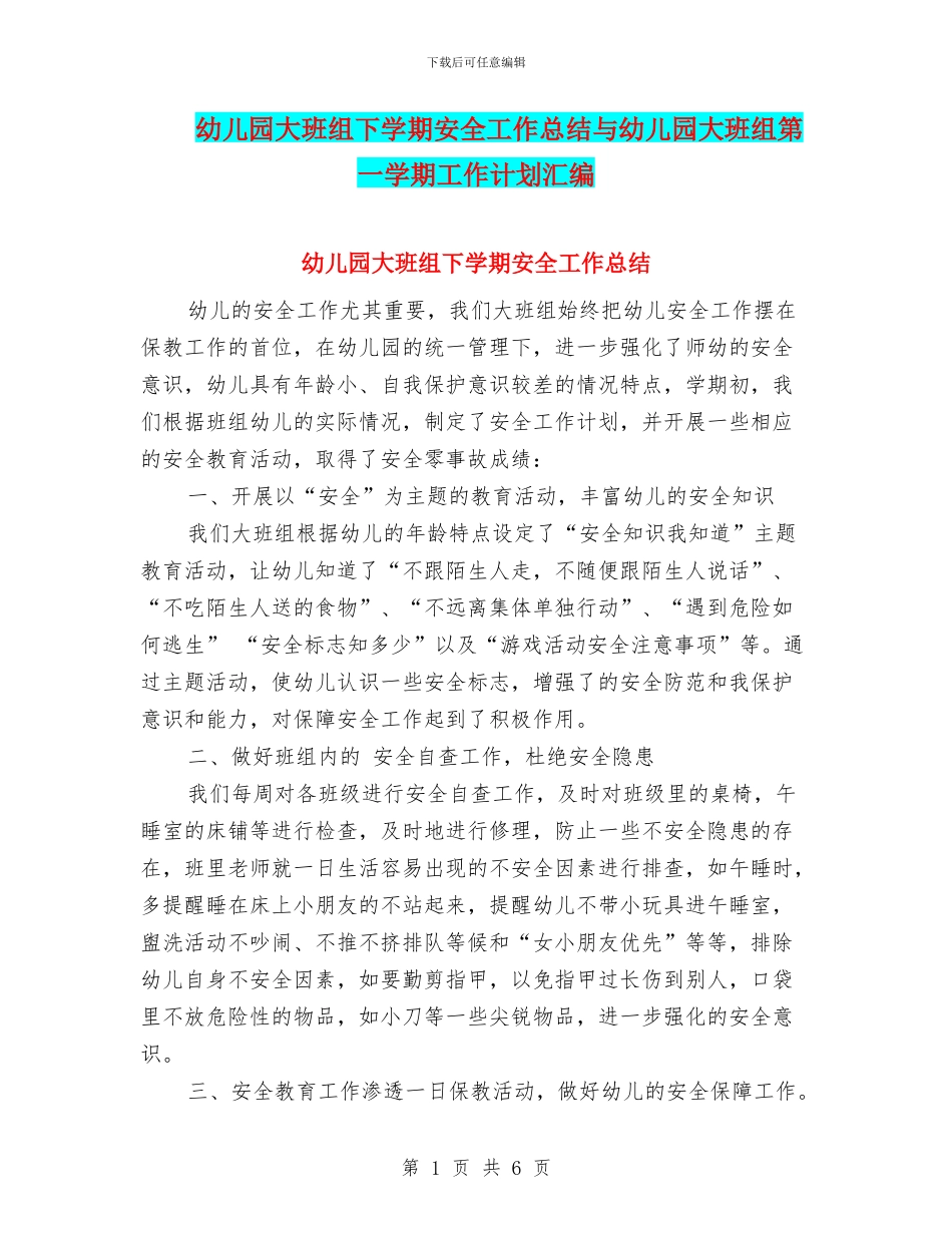 幼儿园大班组下学期安全工作总结与幼儿园大班组第一学期工作计划汇编_第1页