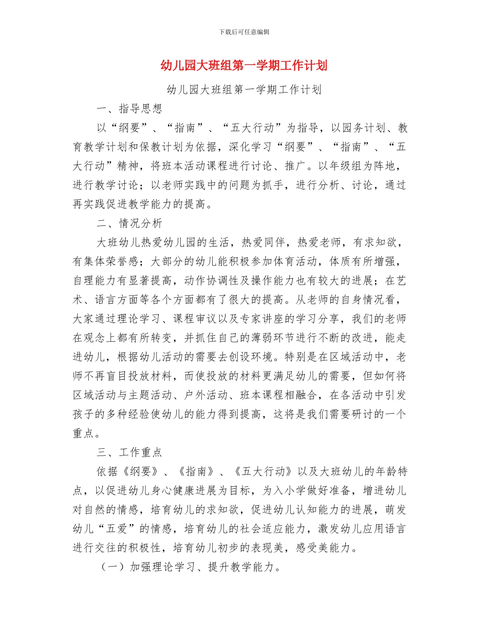 幼儿园大班组下学期安全工作总结与幼儿园大班组第一学期工作计划汇编_第3页