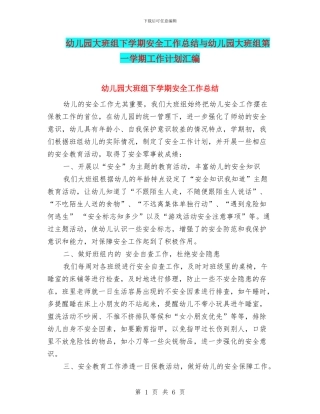 幼儿园大班组下学期安全工作总结与幼儿园大班组第一学期工作计划汇编