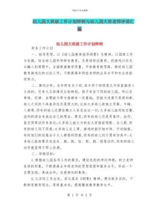 幼儿园大班级工作计划样例与幼儿园大班老师评语汇编