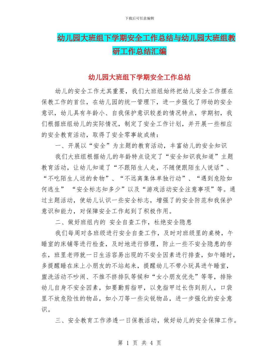 幼儿园大班组下学期安全工作总结与幼儿园大班组教研工作总结汇编_第1页