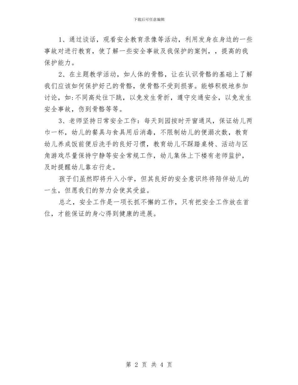 幼儿园大班组下学期安全工作总结与幼儿园大班组教研工作总结汇编_第2页