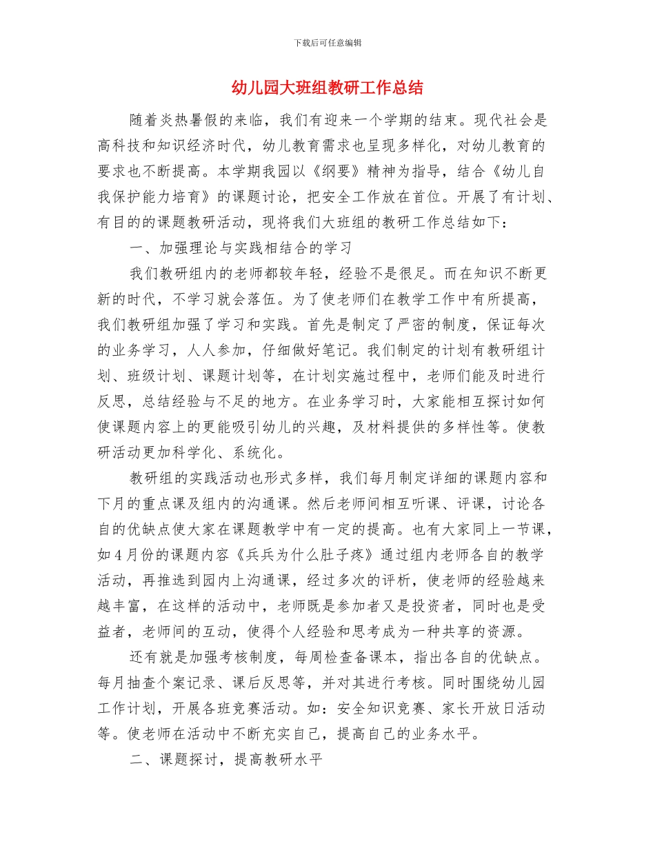 幼儿园大班组下学期安全工作总结与幼儿园大班组教研工作总结汇编_第3页