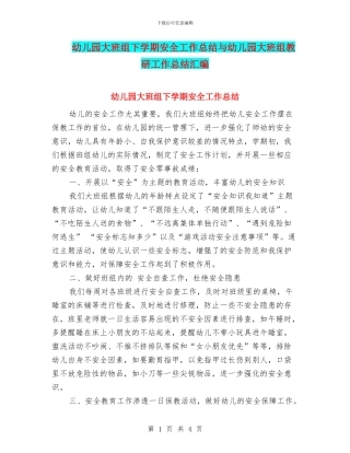 幼儿园大班组下学期安全工作总结与幼儿园大班组教研工作总结汇编