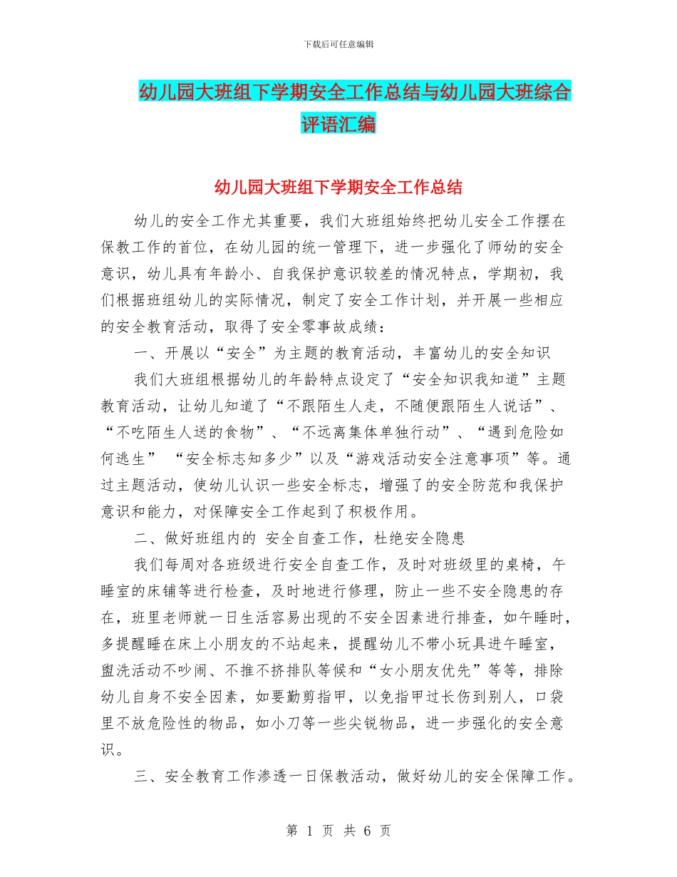 幼儿园大班组下学期安全工作总结与幼儿园大班综合评语汇编_第1页
