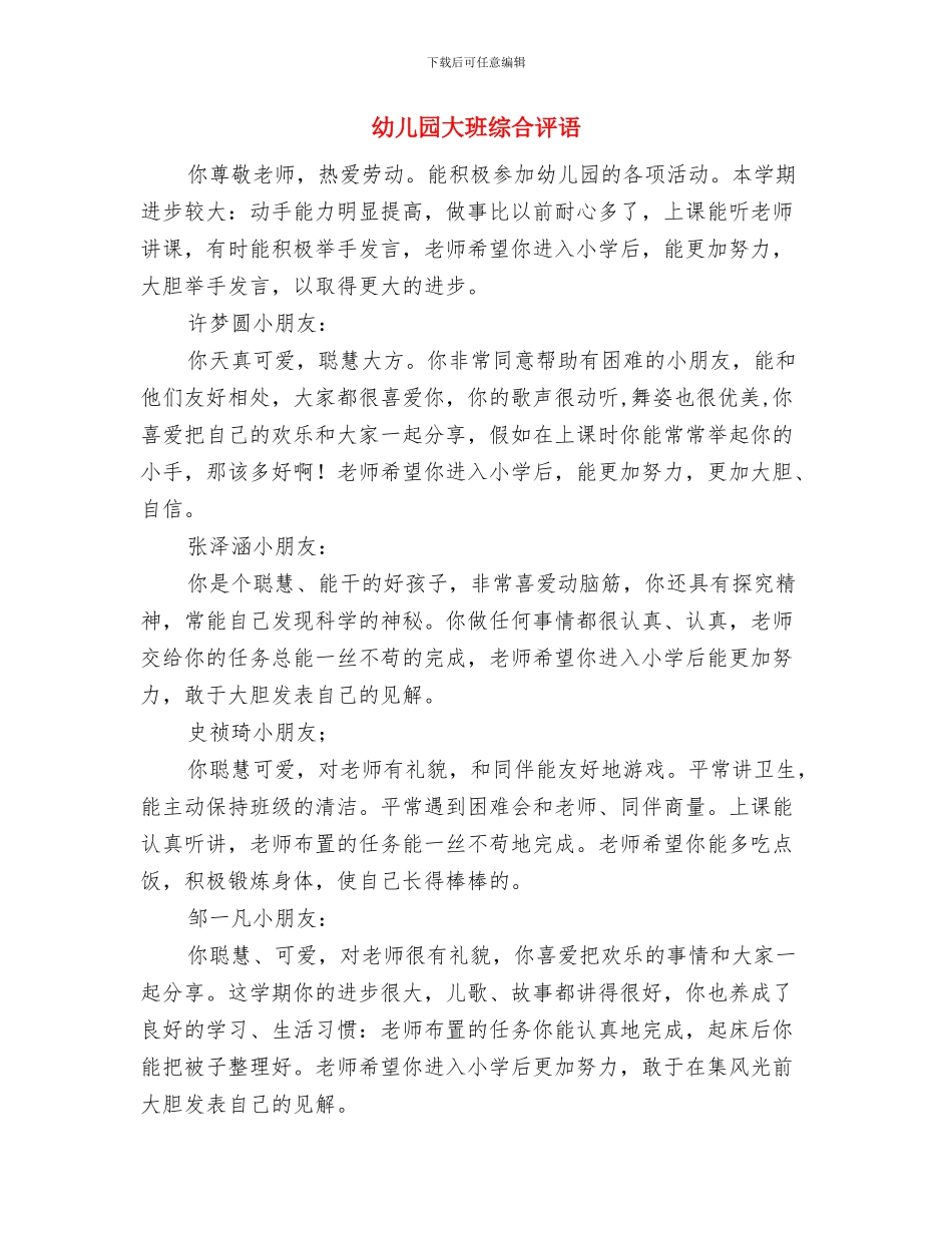 幼儿园大班组下学期安全工作总结与幼儿园大班综合评语汇编_第3页