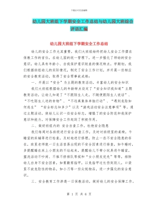 幼儿园大班组下学期安全工作总结与幼儿园大班综合评语汇编