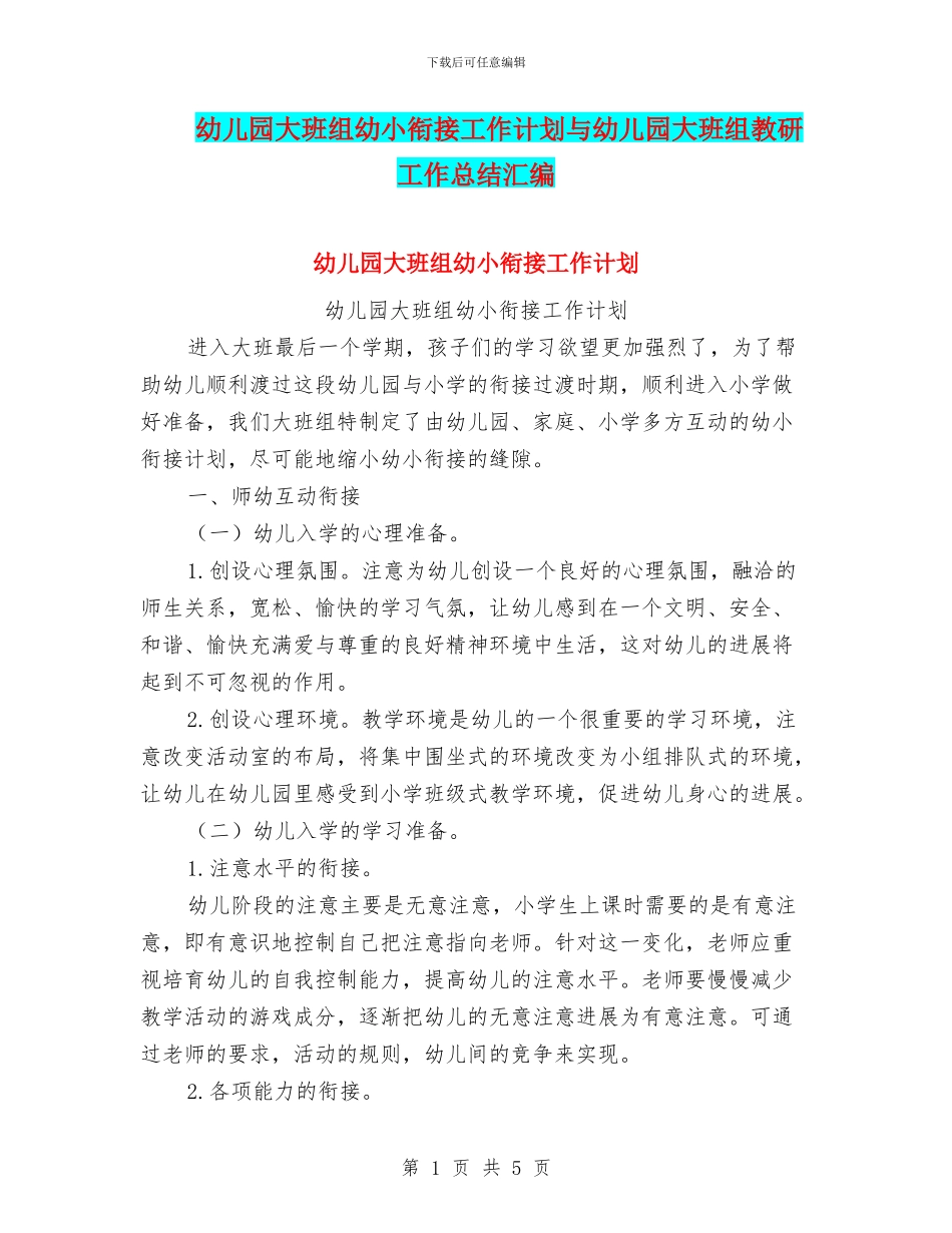 幼儿园大班组幼小衔接工作计划与幼儿园大班组教研工作总结汇编_第1页