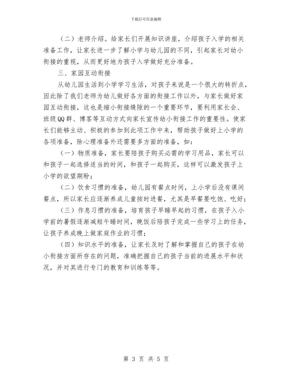 幼儿园大班组幼小衔接工作计划与幼儿园大班组教研工作总结汇编_第3页