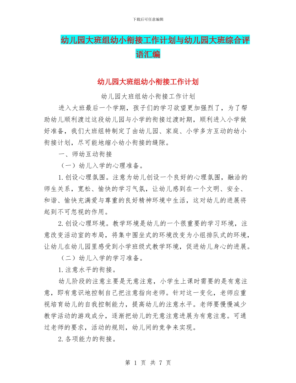 幼儿园大班组幼小衔接工作计划与幼儿园大班综合评语汇编_第1页