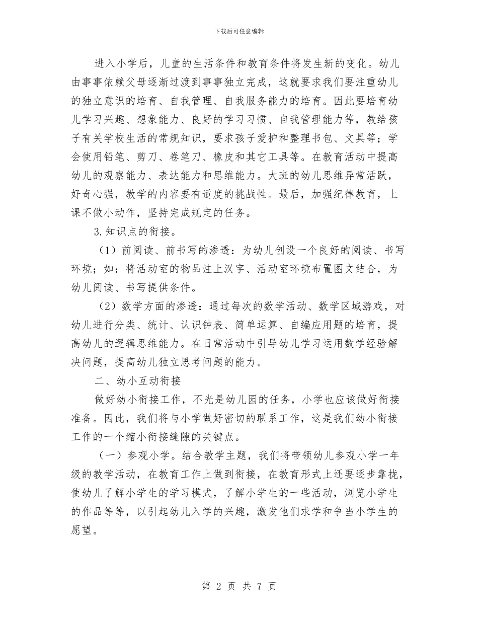 幼儿园大班组幼小衔接工作计划与幼儿园大班综合评语汇编_第2页