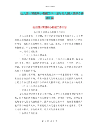 幼儿园大班组幼小衔接工作计划与幼儿园大班综合评语汇编