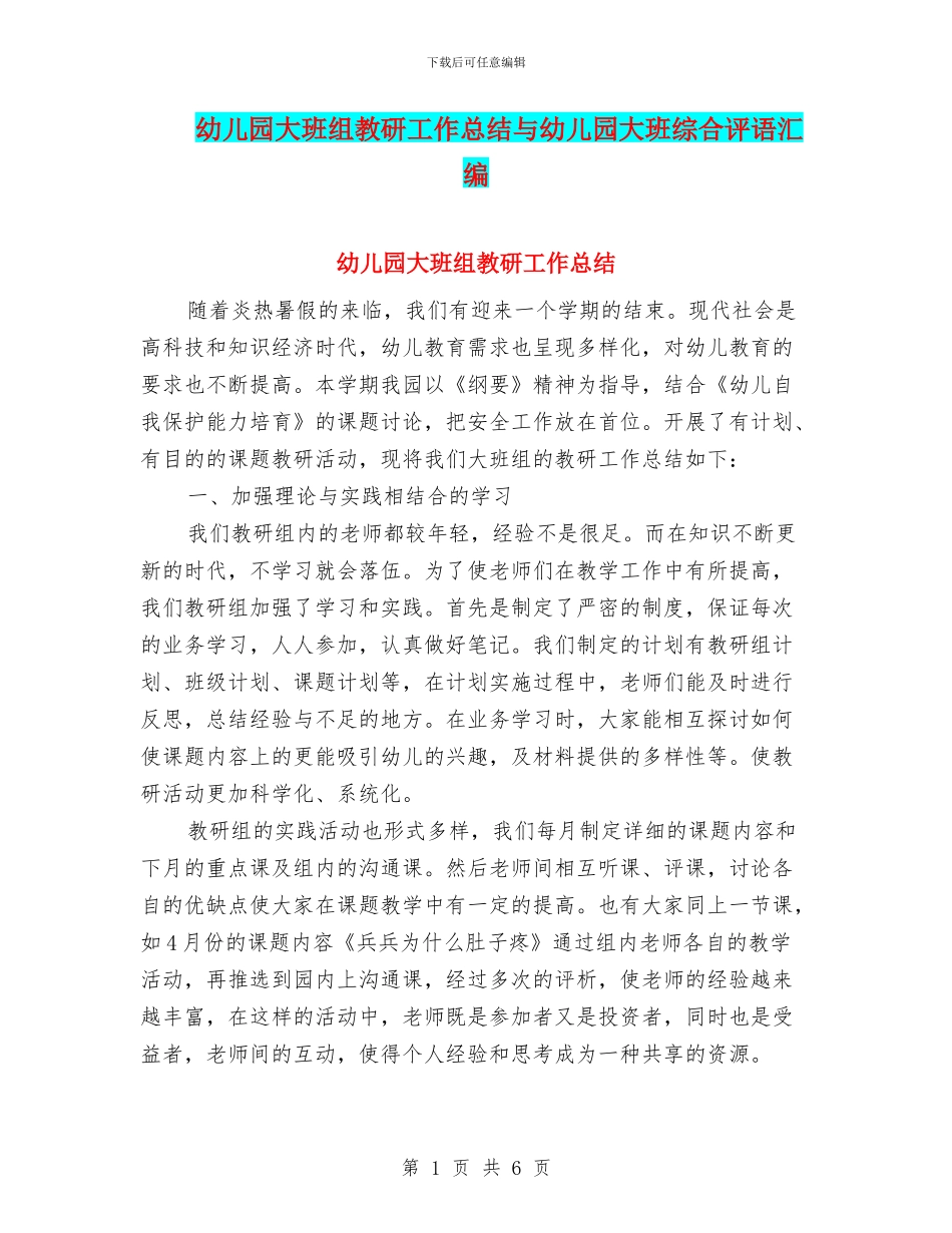 幼儿园大班组教研工作总结与幼儿园大班综合评语汇编_第1页
