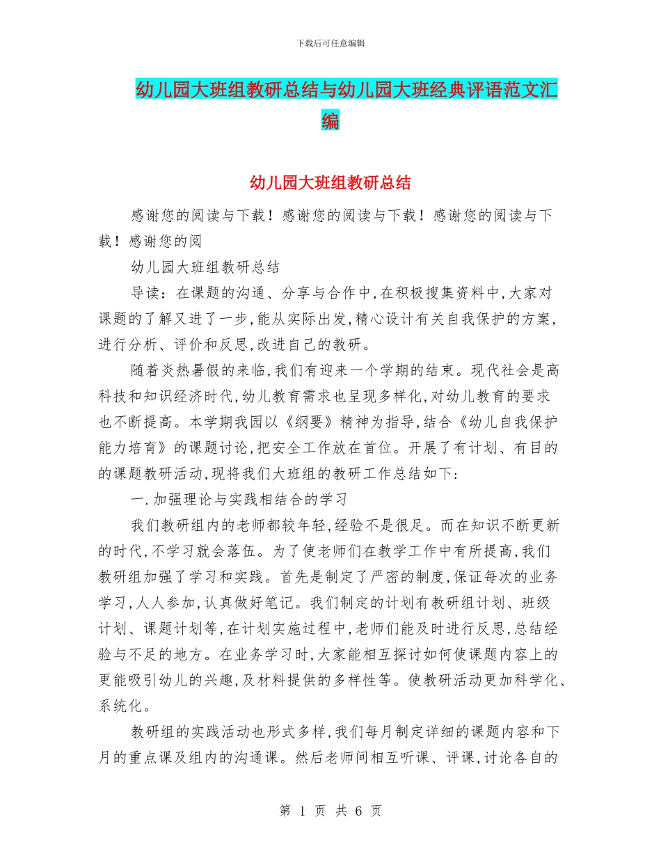 幼儿园大班组教研总结与幼儿园大班经典评语范文汇编_第1页