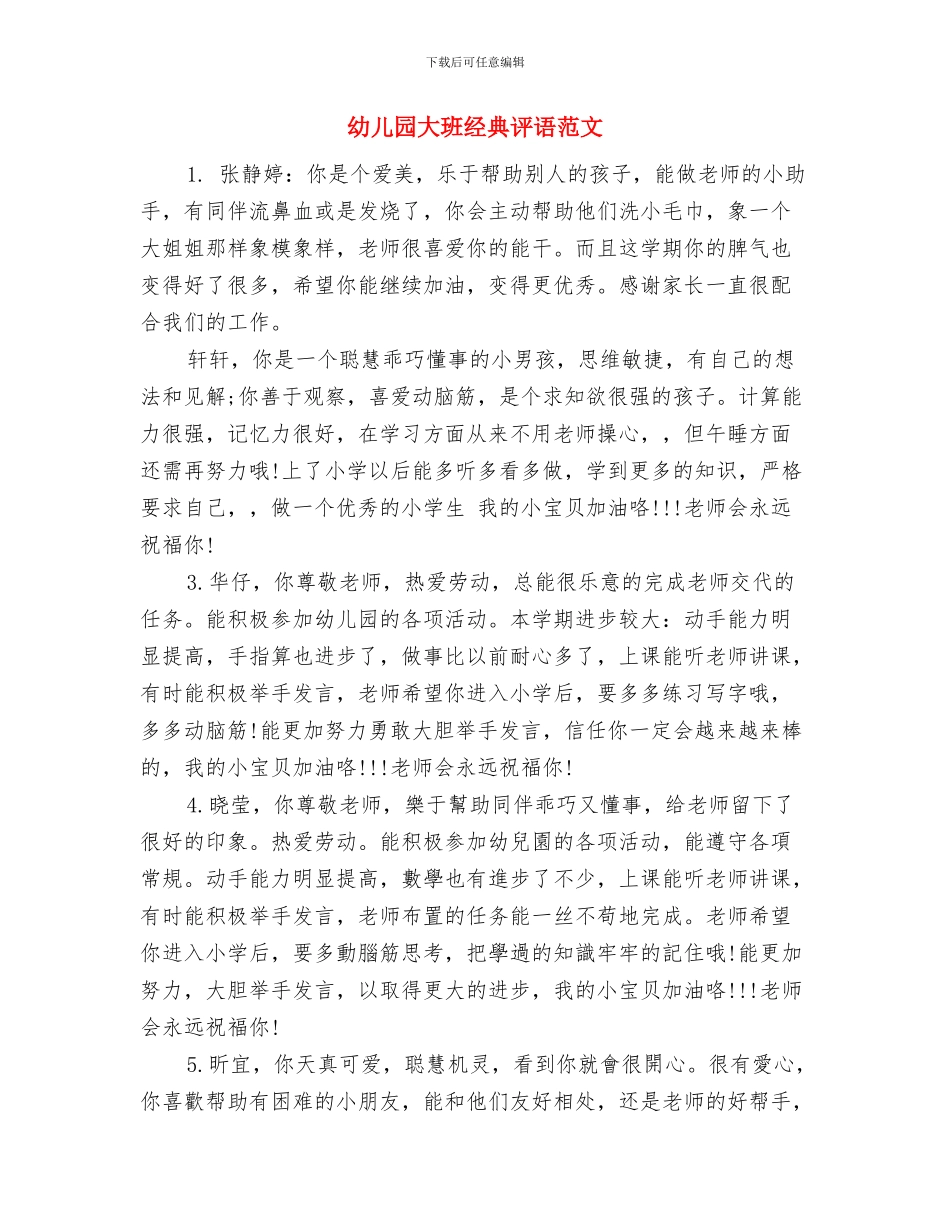 幼儿园大班组教研总结与幼儿园大班经典评语范文汇编_第3页