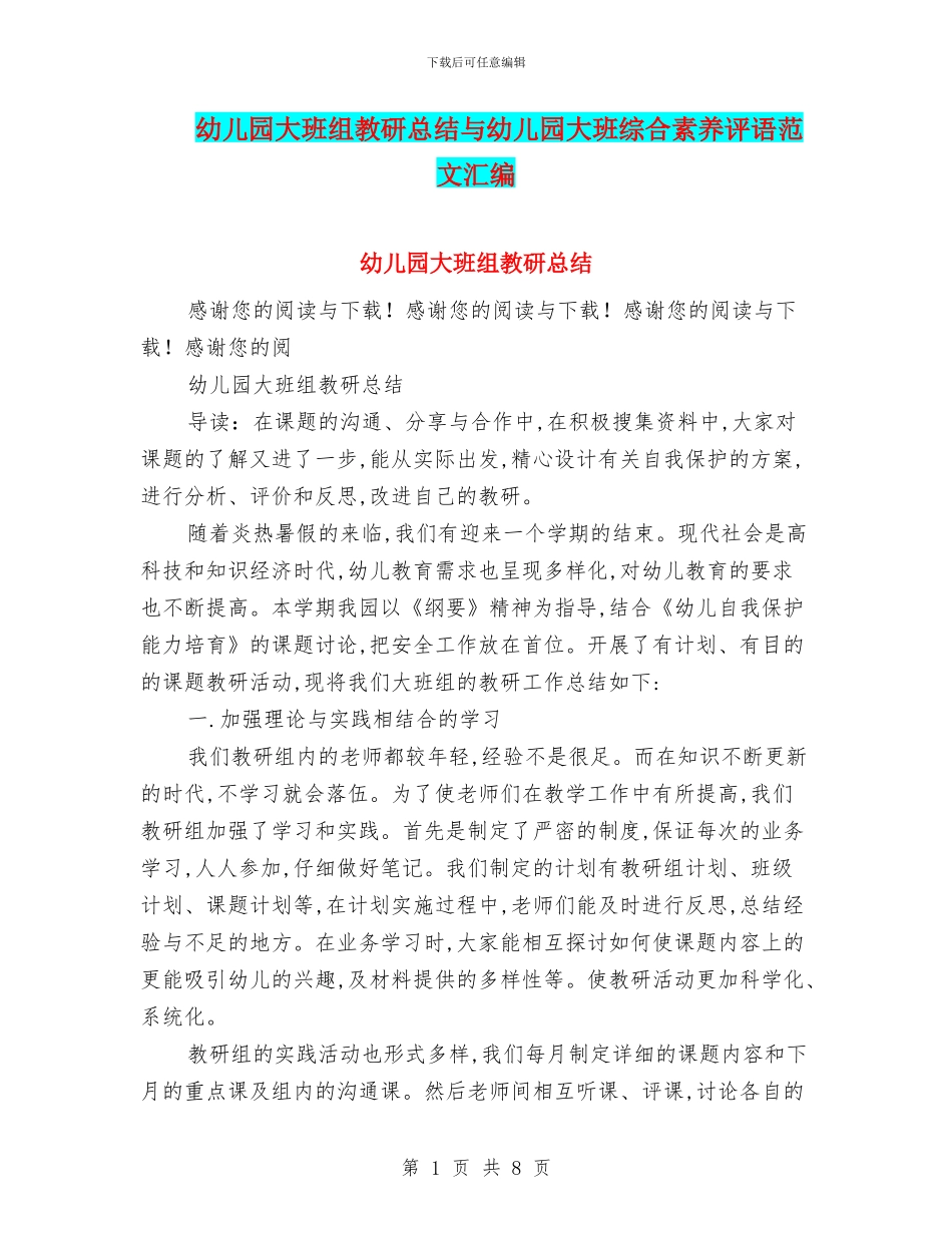幼儿园大班组教研总结与幼儿园大班综合素质评语范文汇编_第1页
