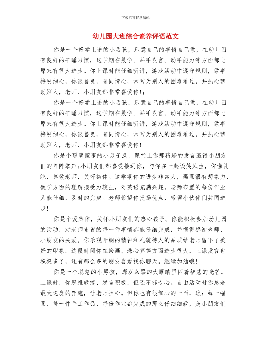 幼儿园大班组教研总结与幼儿园大班综合素质评语范文汇编_第3页