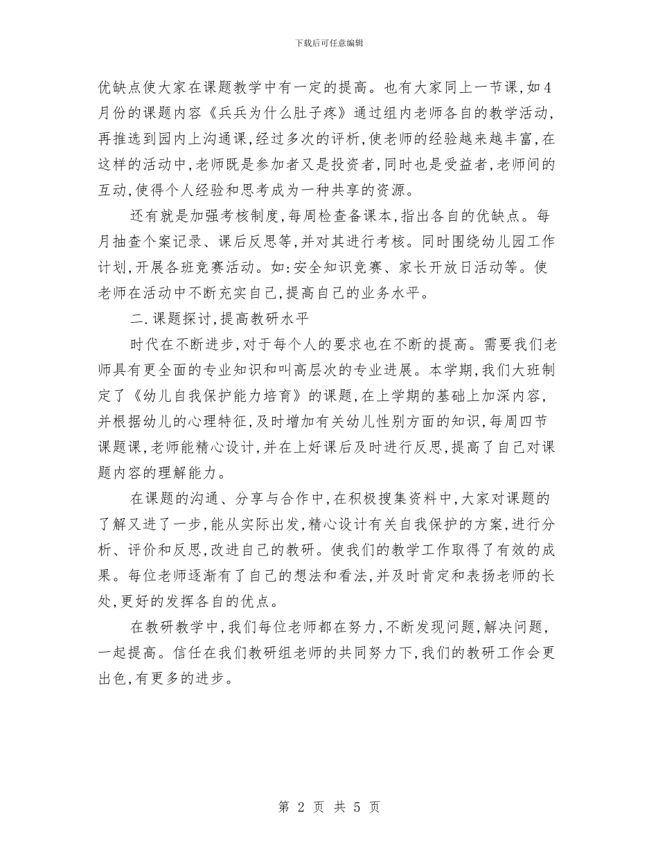 幼儿园大班组教研总结与幼儿园大班综合评语范文汇编_第2页