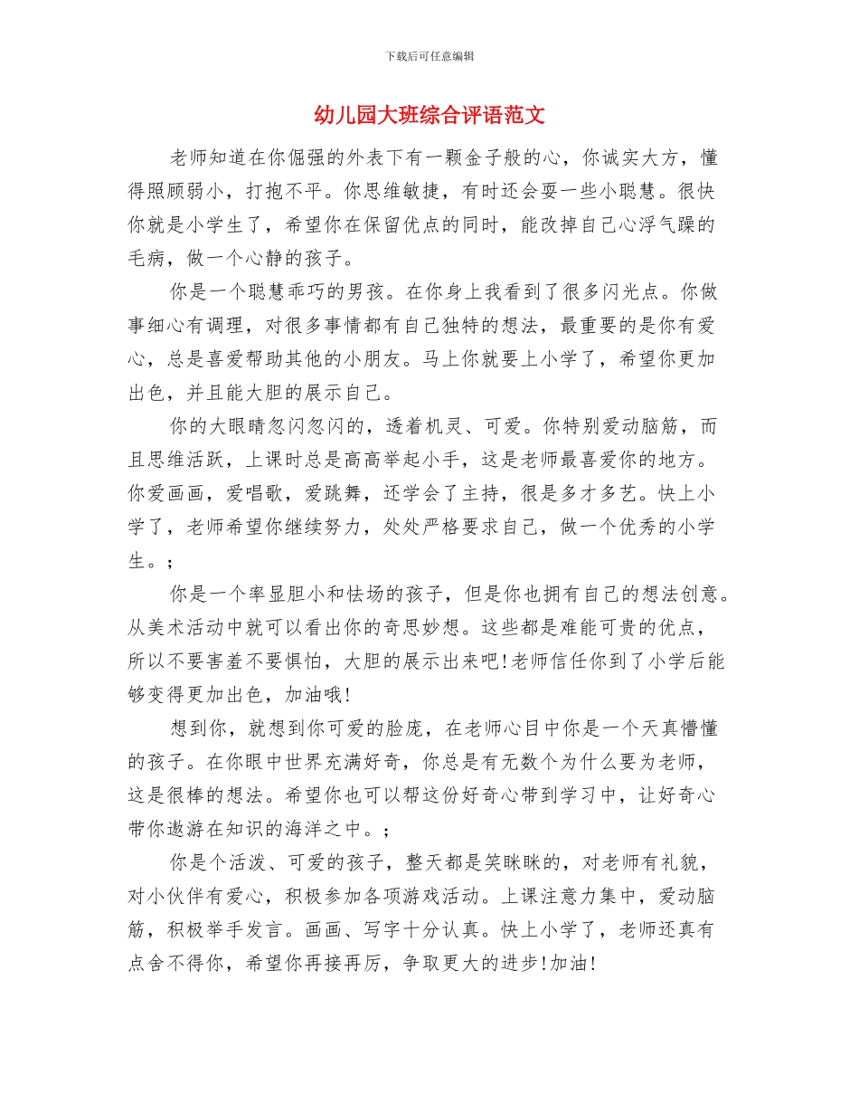 幼儿园大班组教研总结与幼儿园大班综合评语范文汇编_第3页