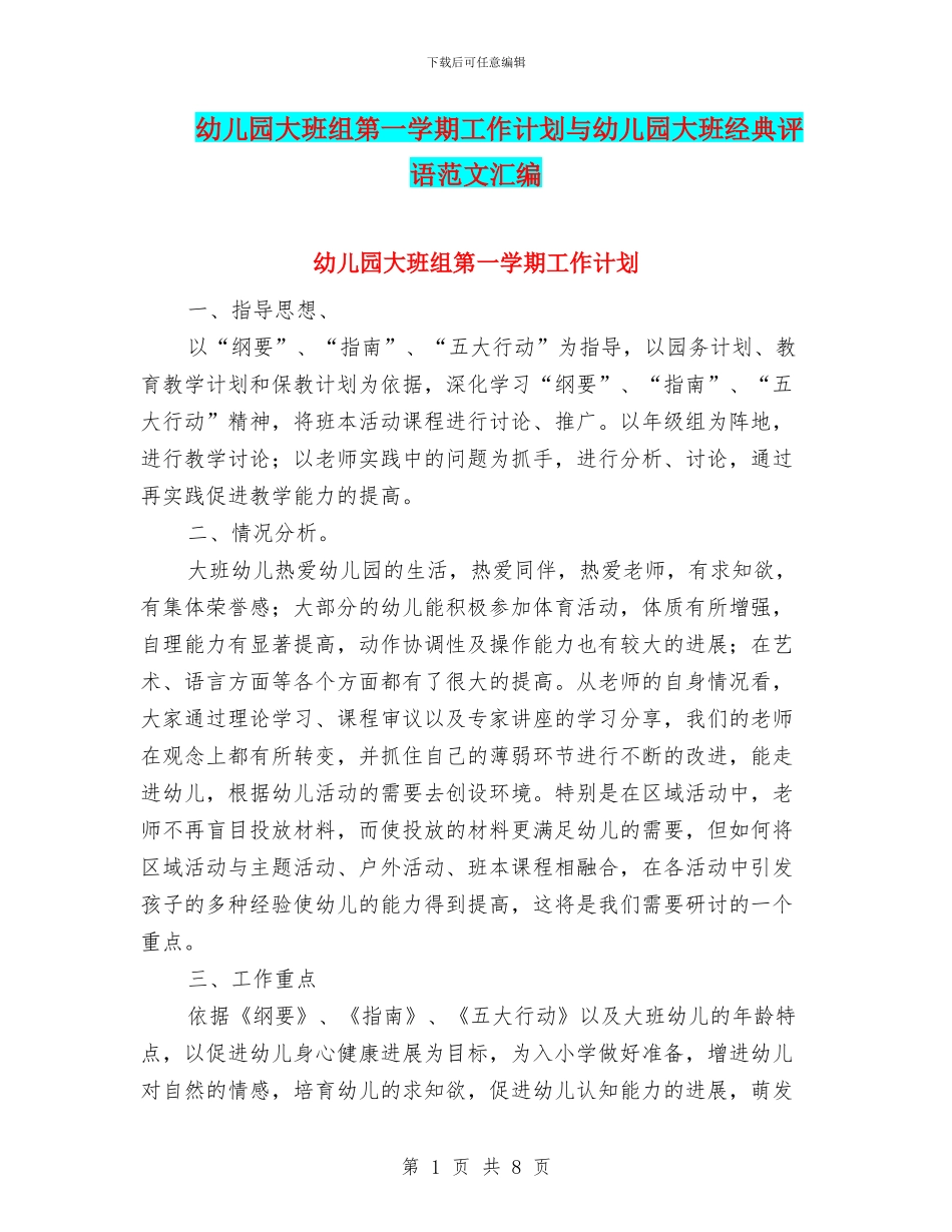 幼儿园大班组第一学期工作计划与幼儿园大班经典评语范文汇编_第1页