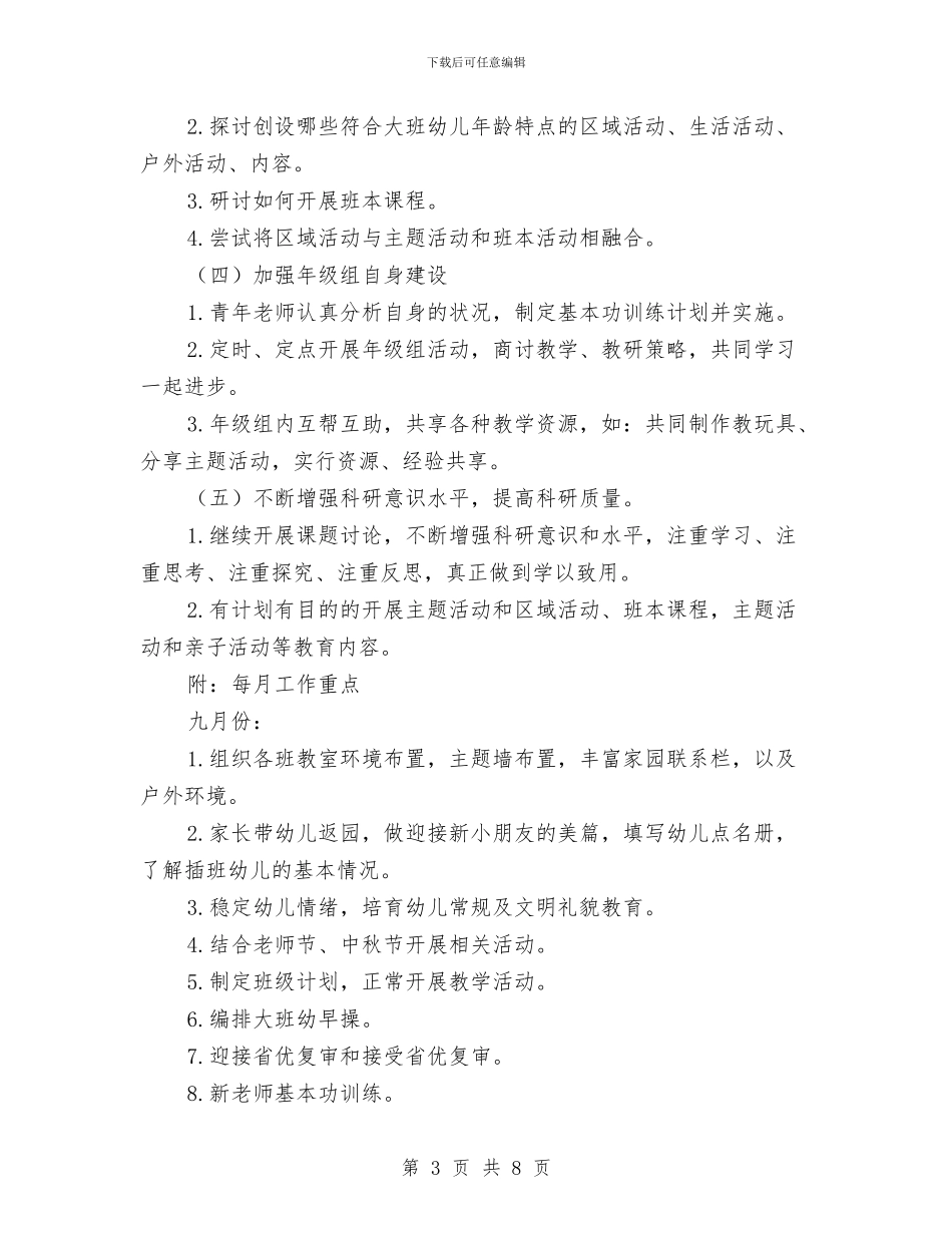 幼儿园大班组第一学期工作计划与幼儿园大班经典评语范文汇编_第3页