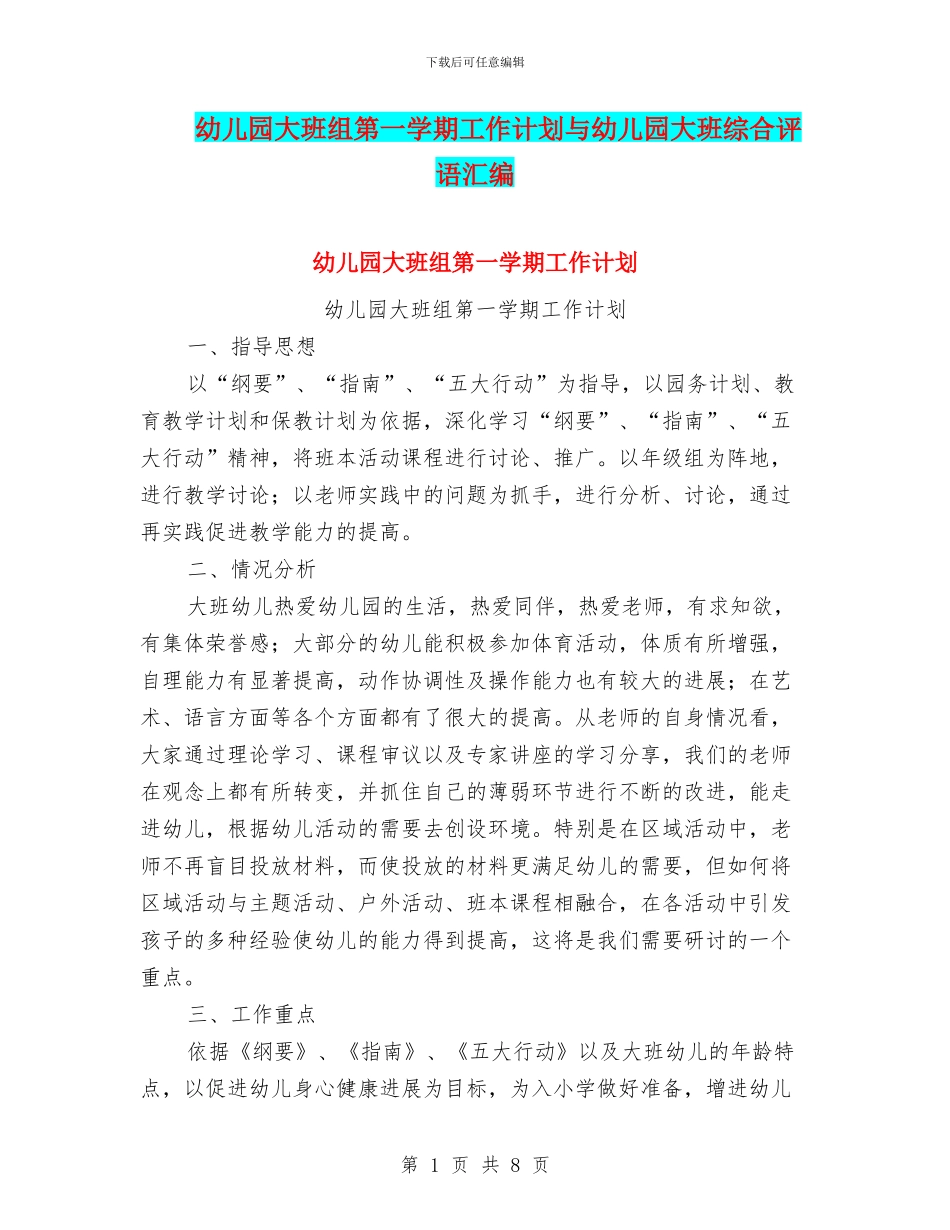幼儿园大班组第一学期工作计划与幼儿园大班综合评语汇编_第1页