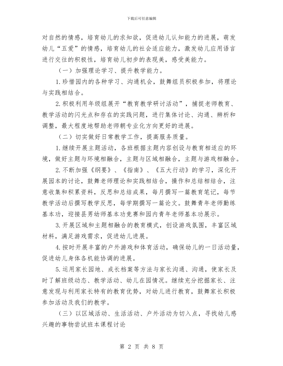 幼儿园大班组第一学期工作计划与幼儿园大班综合评语汇编_第2页