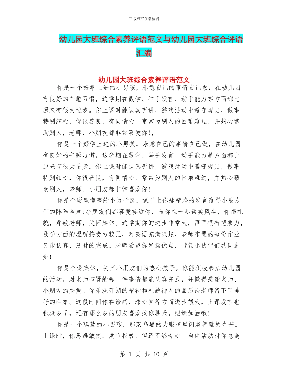 幼儿园大班综合素质评语范文与幼儿园大班综合评语汇编_第1页