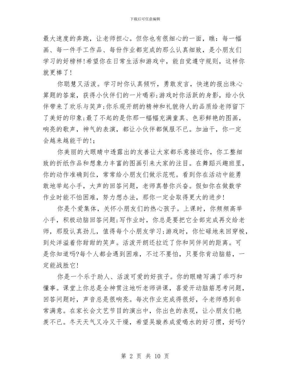 幼儿园大班综合素质评语范文与幼儿园大班综合评语汇编_第2页
