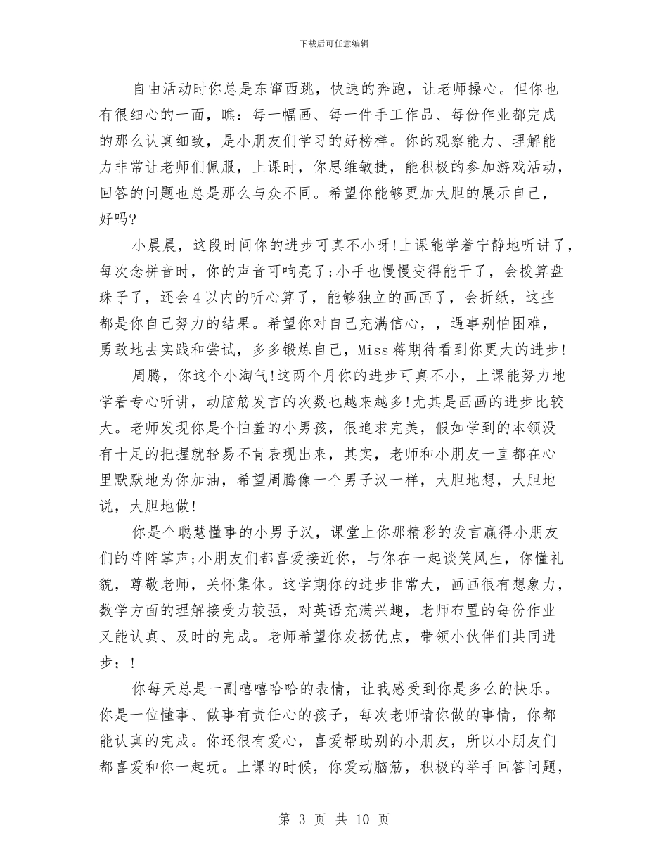 幼儿园大班综合素质评语范文与幼儿园大班综合评语汇编_第3页