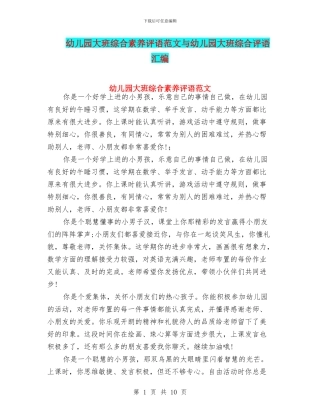 幼儿园大班综合素质评语范文与幼儿园大班综合评语汇编