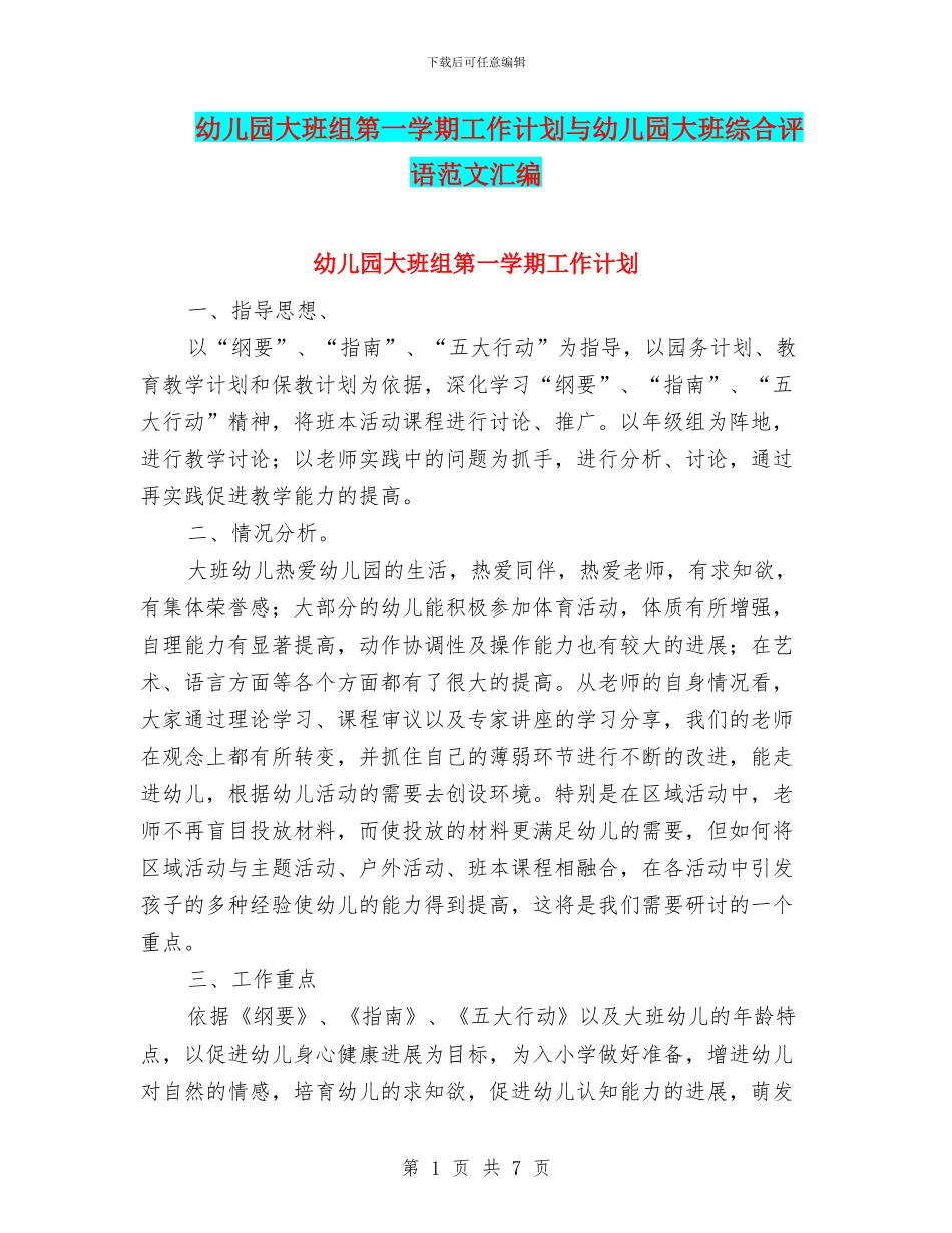 幼儿园大班组第一学期工作计划与幼儿园大班综合评语范文汇编_第1页