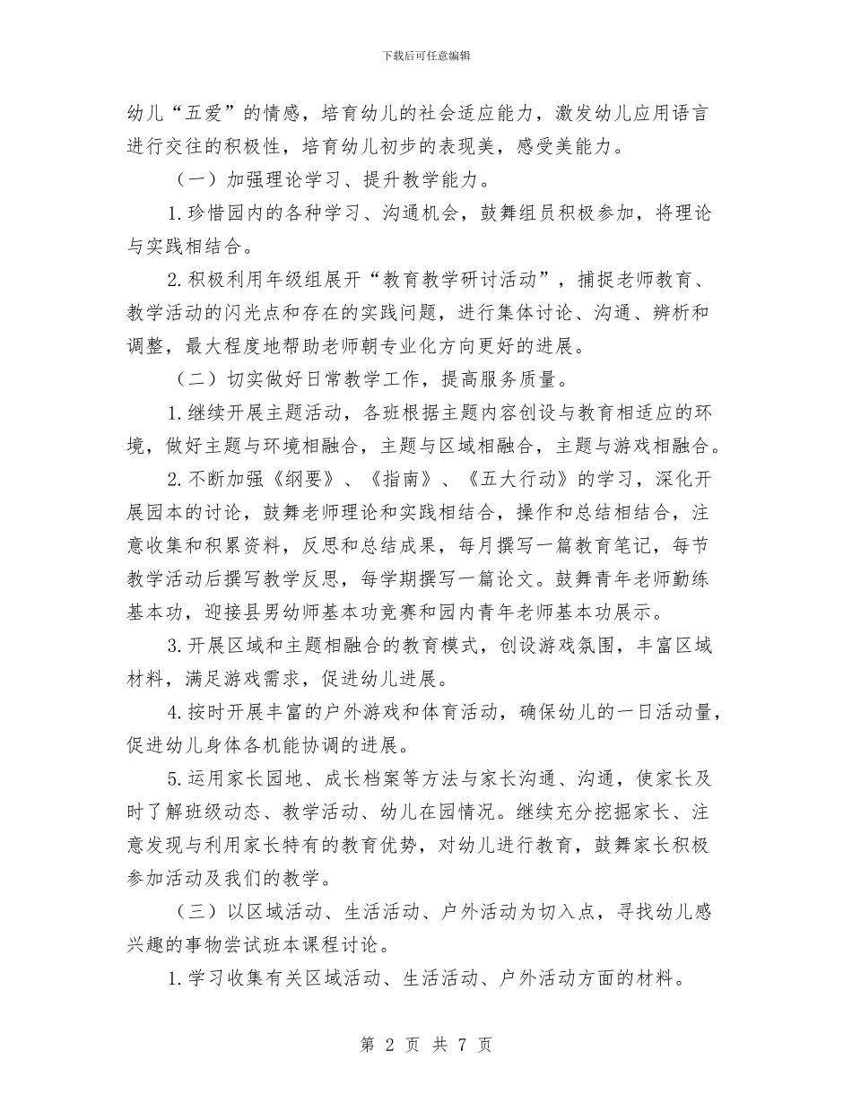 幼儿园大班组第一学期工作计划与幼儿园大班综合评语范文汇编_第2页