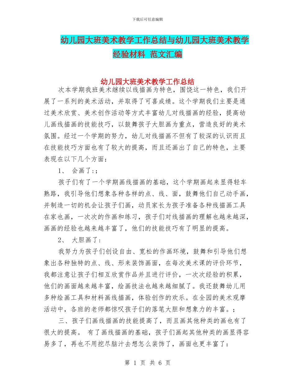 幼儿园大班美术教学工作总结与幼儿园大班美术教学经验材料_第1页
