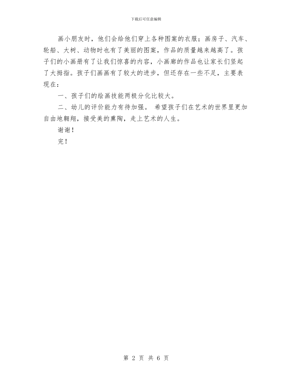 幼儿园大班美术教学工作总结与幼儿园大班美术教学经验材料_第2页