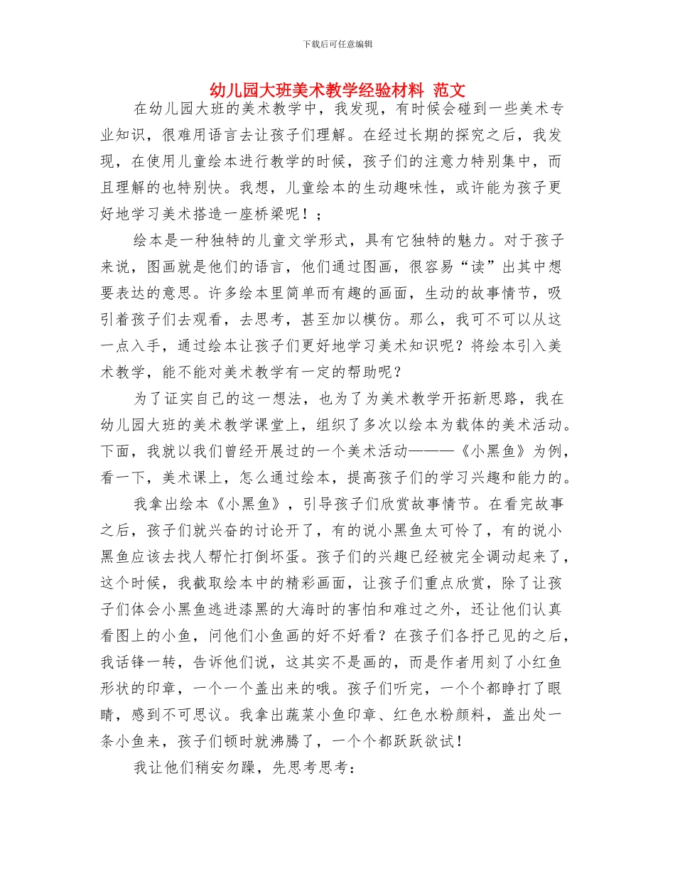 幼儿园大班美术教学工作总结与幼儿园大班美术教学经验材料_第3页