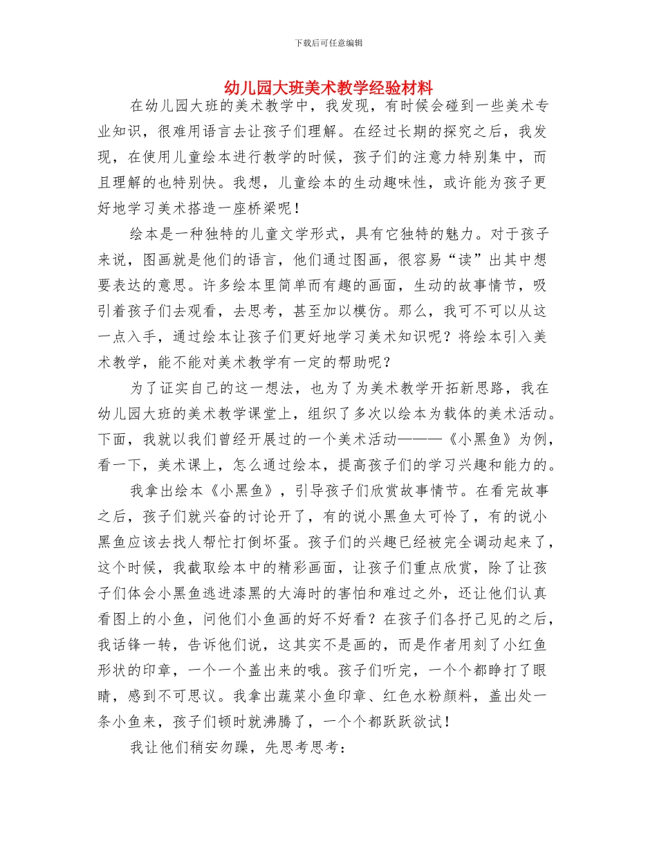 幼儿园大班美术教学工作总结与幼儿园大班美术教学经验材料汇编_第3页