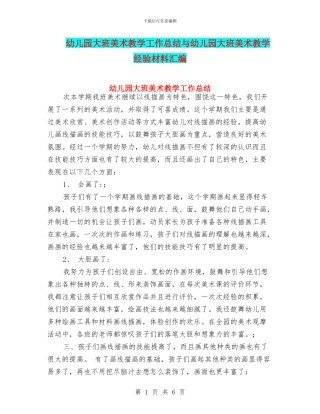 幼儿园大班美术教学工作总结与幼儿园大班美术教学经验材料汇编