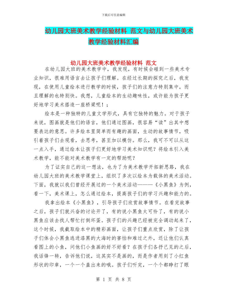 幼儿园大班美术教学经验材料-范文与幼儿园大班美术教学经验材料汇编_第1页