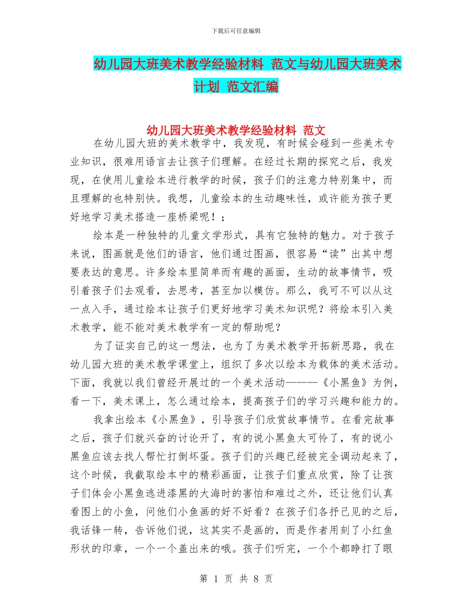 幼儿园大班美术教学经验材料_第1页