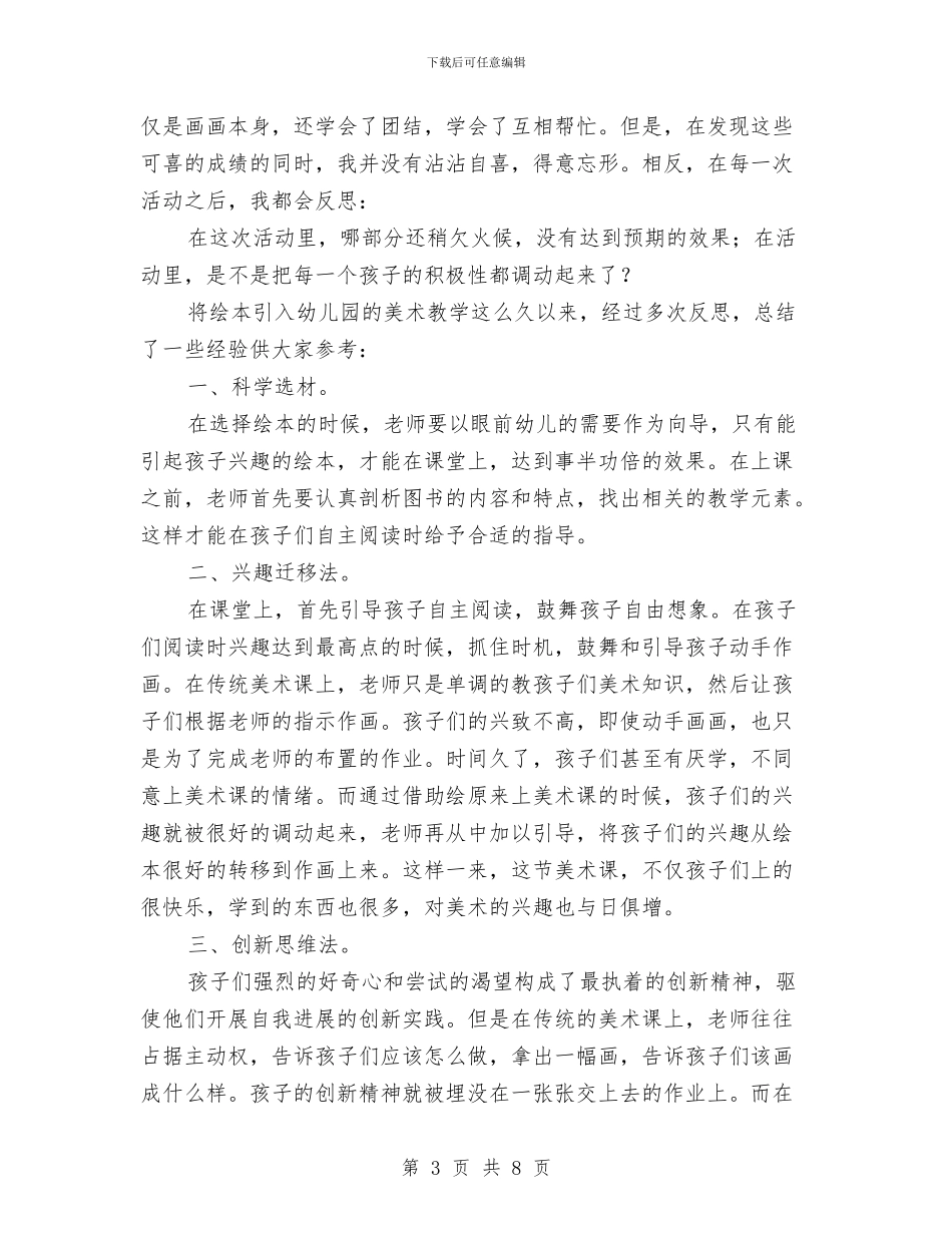 幼儿园大班美术教学经验材料与幼儿园大班美术教学经验材料范文汇编_第3页