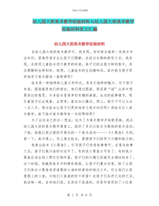 幼儿园大班美术教学经验材料与幼儿园大班美术教学经验材料范文汇编