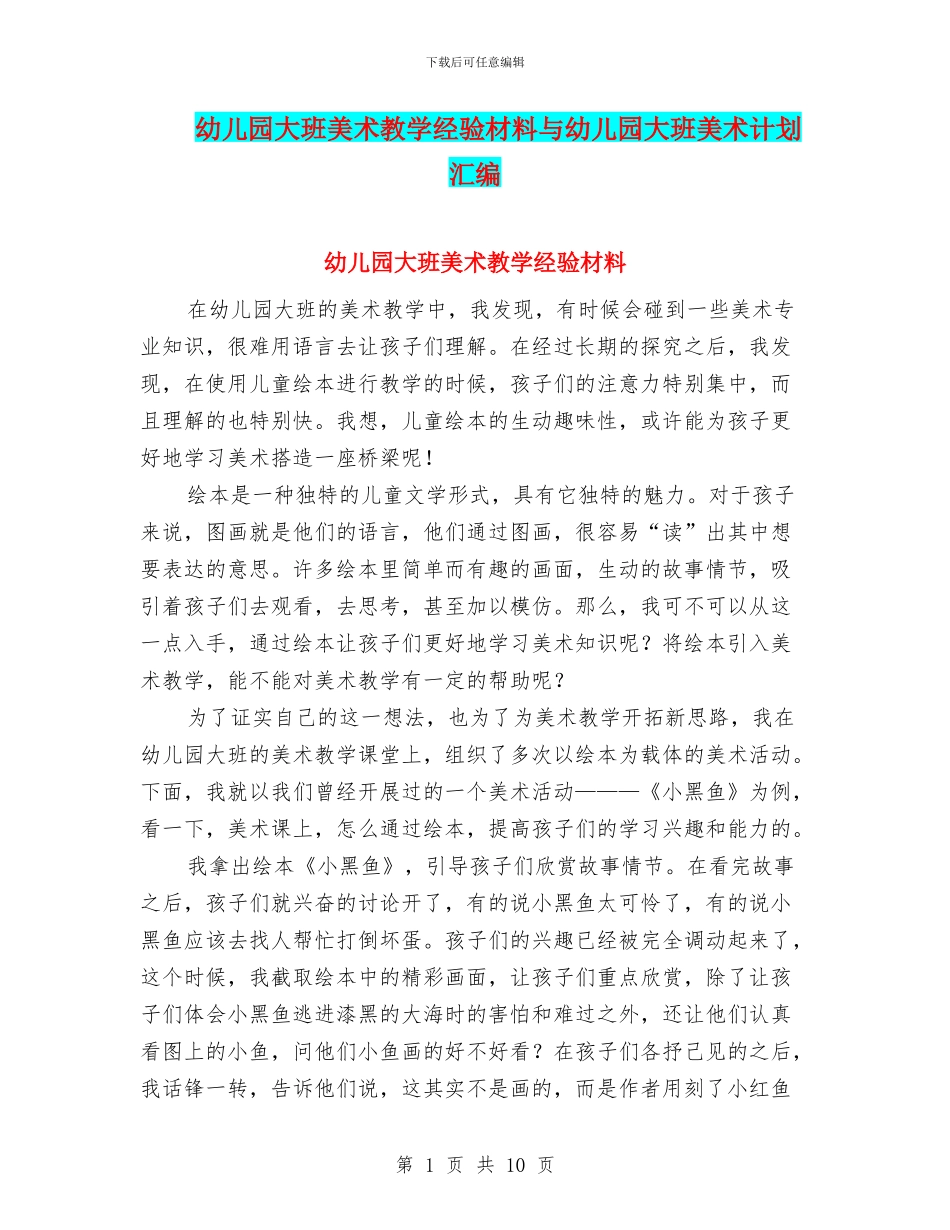 幼儿园大班美术教学经验材料与幼儿园大班美术计划汇编_第1页